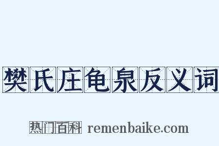樊氏庄龟泉反义词是什么意思的图片